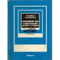 ΤΑ ΦΟΒΕΡΑ ΝΤΟΚΟΥΜΕΝΤΑ - 10 ΟΚΤΩΒΡΙΟΥ 1862 Ο ΕΚΠΛΕΙΣΤΗΡΙΑΣΜΟΣ ΤΟΥ ΕΛΛΗΝΙΚΟΥ ΘΡΟΝΟΥ